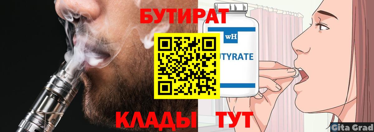 БУТИРАТ 1.4BDO  Вход с VPN  Новоуральск 